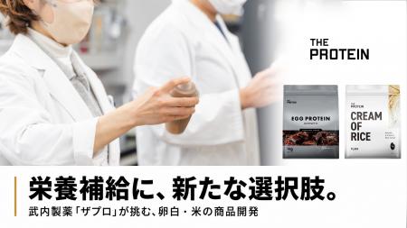 ホエイ原料高騰を背景に、武内製薬「ザプロ」が栄養補 ホエイ原料高騰を背景に、武内製薬「ザプロ」が栄養補