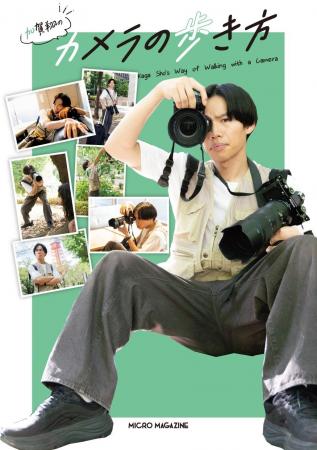 芸人カメラマン・加賀翔が、日常が楽しくなるカメラや