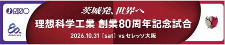 C大阪戦（10/31）「～茨城発、世界へ～理想科学工業　
