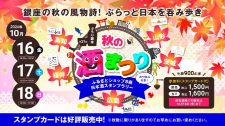 第21回　ぶらり銀座　秋の酒まつり（ふるさとショップ