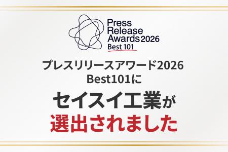 【4,236件から101件】セイスイ工業、「プレスリリース