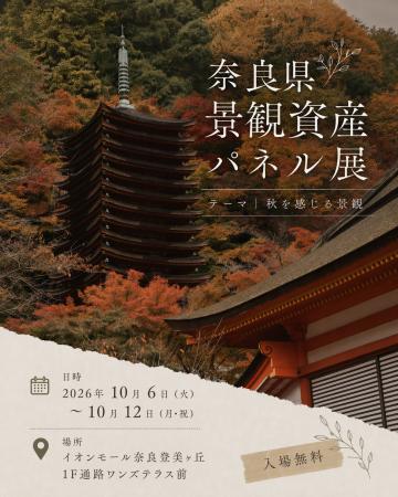 奈良県景観資産パネル展の開催について