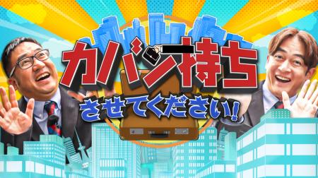 TBS系列番組「カバン持ちさせてください!」に取材協 TBS系列番組「カバン持ちさせてください!」に取材協
