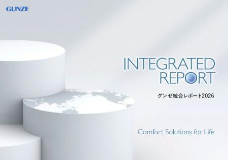 「グンゼ統合レポート2026」の公開について