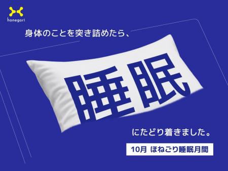 接骨院が「睡眠」まで見る理由。ほねごり、10月を「睡