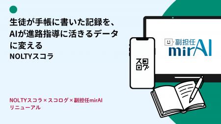 【全国の高校の先生方へ】「手書き手帳のAIデータ化」