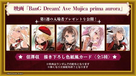 映画「BanG Dream! Ave Mujica prima aurora」第1週の