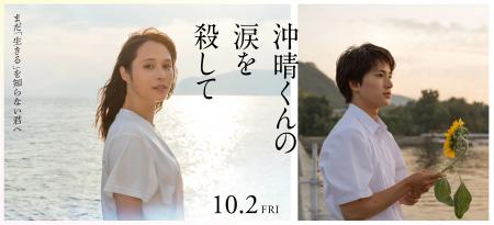 『沖晴くんの涙を殺して』本日10月2日(金)より全国 『沖晴くんの涙を殺して』本日10月2日(金)より全国