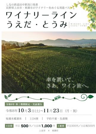 【長野県東御市】点在するワイナリーを“バスで巡れる”