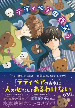 イケメンに化けるクマのぬいぐるみ×怪異に好かれる関 イケメンに化けるクマのぬいぐるみ×怪異に好かれる関