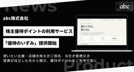 abc株式会社、株主のご指名をもとに株主優待ポイント