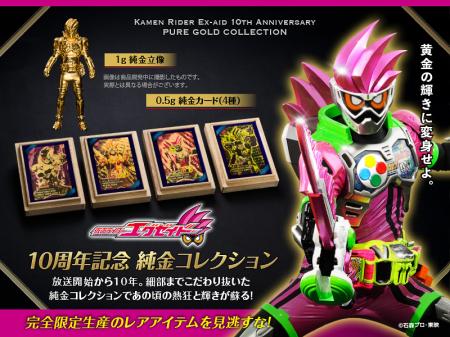 『仮面ライダーエグゼイド』放送開始10周年記念utf-8
