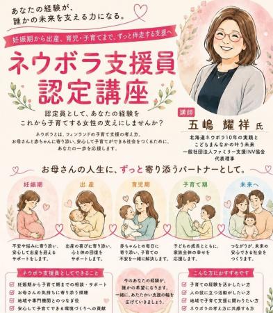 【日本初！「FamilyTookie(C)︎認定ネウボラ支援員」研