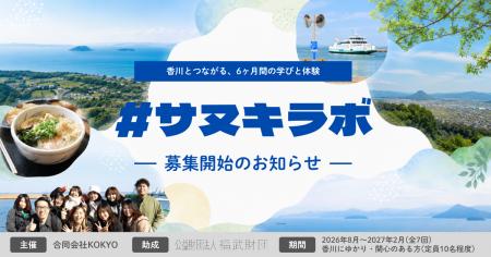 合同会社KOKYOが公益財団法人 福武財団「2026年度 瀬
