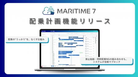 船員の配乗計画をMARITIME 7で一元管理！新機能「配乗