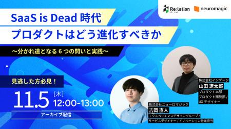 【11/5配信】SaaS is Dead時代にプロダクトはどう進化