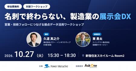 【無料セミナー】『名刺で終わらない、製造業の展示会 【無料セミナー】『名刺で終わらない、製造業の展示会