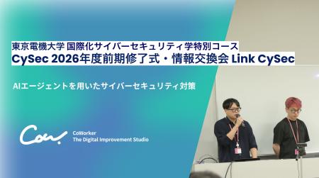 AIセキュリティのCoWorker、東京電機大学「Link CySec
