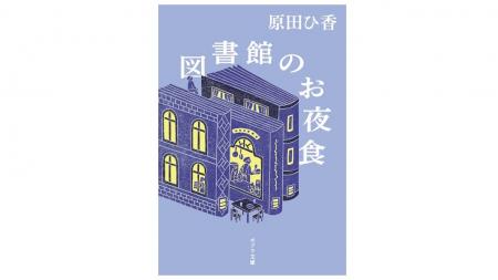 【待望の文庫化!】原田ひ香が、本×ご飯×仕事を描く傑 【待望の文庫化!】原田ひ香が、本×ご飯×仕事を描く傑