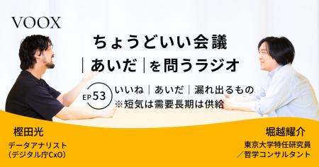 ちょうどいい会議｜あいだ｜を問うラジオ『Ep53: いい