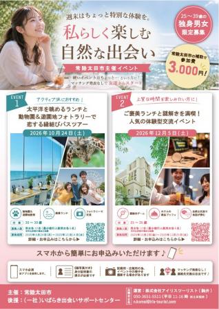 【茨城県常陸太田市】出会いを応援！「ご褒美ランチと