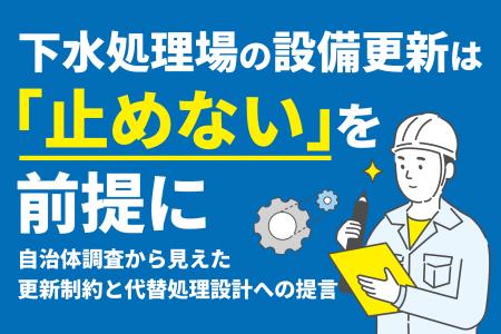 下水処理場の設備更新は「止めない」を前提に――自治体