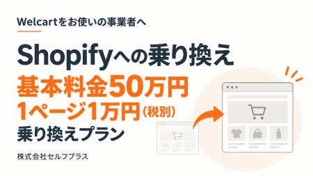 WelcartからShopifyへ、基本料金50万円+1ページ1万円 WelcartからShopifyへ、基本料金50万円+1ページ1万円