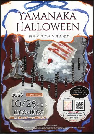 【加賀温泉郷】片山津・山中温泉で楽しむ10月のハロウ