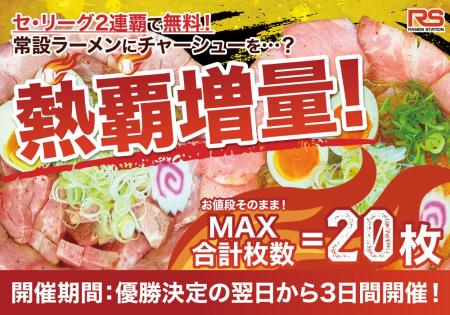 セ・リーグ優勝をお祝い！最大20枚無料のラーメンステ