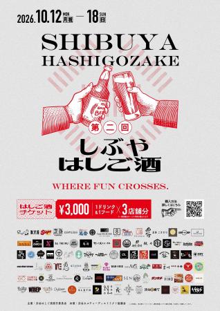 渋谷の夜を、街ごとはしごする。第二回「しぶやはしご 渋谷の夜を、街ごとはしごする。第二回「しぶやはしご