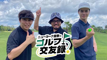 鬼越トマホーク・金ちゃん＆デニス・松下と番組初の海