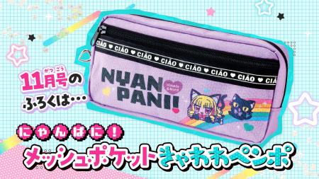 「ちゃお」11月号のふろくは、メッシュポケットペンポ