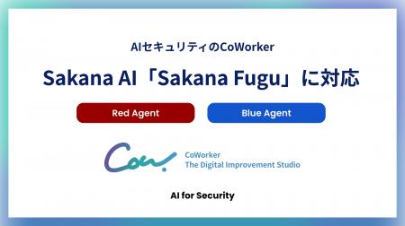 AIセキュリティのCoWorker、Red Agent・Blue AgentでS