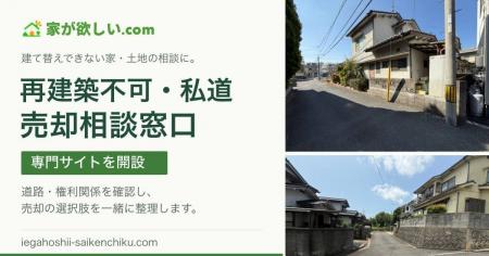 再建築不可・私道の売却相談を全国受付 「家が欲しい 再建築不可・私道の売却相談を全国受付 「家が欲しい