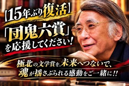 【15年ぶりの復活】伝説の文学賞「団鬼六賞」がCAMPFI