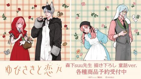 『ゆびさきと恋々』の森下suu先生 描き下ろし 童話ver