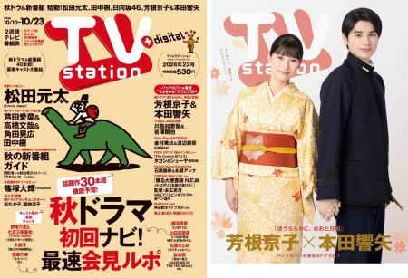 「テレビステーション10/10号」の巻頭に松田元太が登 「テレビステーション10/10号」の巻頭に松田元太が登