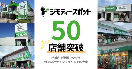 0円から不要品を譲り合う官民連携のリユース拠点「ジ
