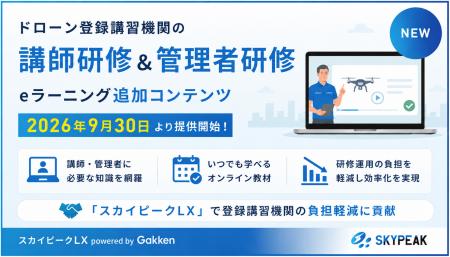 ドローン登録講習機関の「講師研修&管理者研修」eラ ドローン登録講習機関の「講師研修&管理者研修」eラ