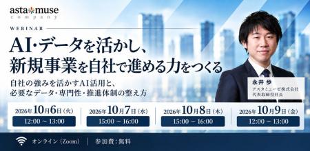 アスタミューゼ、新作ウェビナー「AI・データを活かし アスタミューゼ、新作ウェビナー「AI・データを活かし