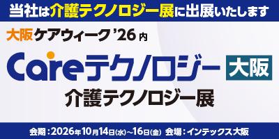 介護業界日本最大級の商談型展示会「大阪ケアウィーク