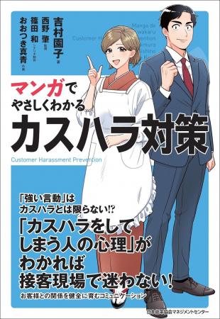 書籍『マンガでやさしくわかるカスハラ対策』10月2日