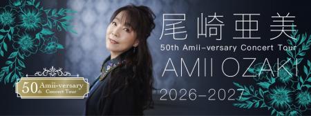 尾崎亜美、デビュー50周年記念ツアーがいよいよ開幕! 尾崎亜美、デビュー50周年記念ツアーがいよいよ開幕!