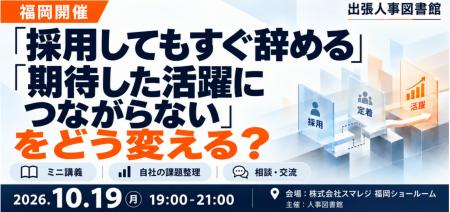 10月19日、福岡・天神で「出張人事図書館」を開催！「