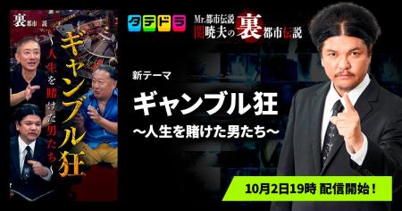 『Mr.都市伝説 関暁夫の裏都市伝説』、新作「ギャンブ
