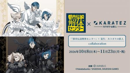 『都市伝説解体センター』 × 夏生カラオケの鉄人 coll