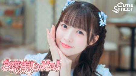 CUTIE STREET、1stアルバム『CUTIE LAND』表題曲「ご