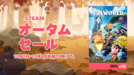 Steamオータムセール開催中！『Palworld / パルワール