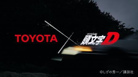 『頭文字D』の伝説のシーンを、トヨタの凄腕ドライバ