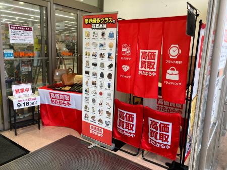 【無料査定】秋の整理に！「高価買取おたからや」催事